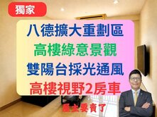 獨家】八擴重劃區✅雙陽台+高樓視野2房車🔥墨爾本