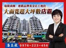 潘玉敏｜瑞隆商圈｜連鎖黃金店王地段面寬超大坪數店霸