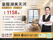 專-皇龍湖美天河｜降價100萬｜拎包入住兩房平車