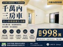 文心崇德捷運｜998萬三房車位｜文心國小旁
