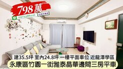 永康區龍潭雅泰晶華邊間三房平車華廈/住商林惠美
