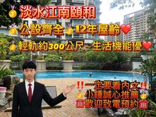 台北灣3江南頤和｜3房2衛+平車｜輕軌約300公尺
