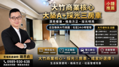 【大築A+】大竹商業區漂亮樓層三房車