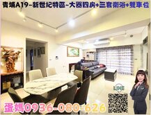 ❤蛋媽推薦❤青埔A19蛋黃區❤新世紀特區❤四房雙車