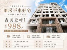 【仁里｜吉美登峰1】溪畔景觀兩房兩衛平車