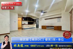 衛武營【南京DC】優質3房+車位