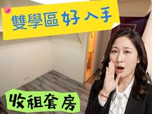 🌈雙學區 好入手 收租套房 🌈太平洋 湘涵