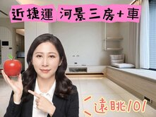 🌈遠晀101 河景三房+車位🌈太平洋 湘涵