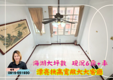 蘆竹海湖國小｜社區華廈大坪數挑高6房+車◆21妮可