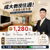 成大教授的家｜四房平車+大露臺｜買房找丁丁