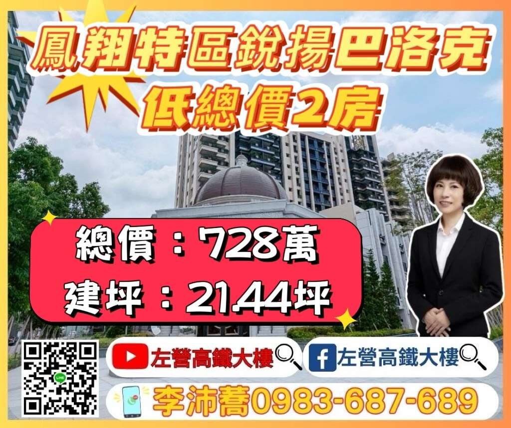 鳳翔特區巴洛克兩房 左營高鐵大樓