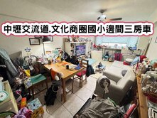 ❤️中壢交流道.文化商圈國小邊間三房車❤️