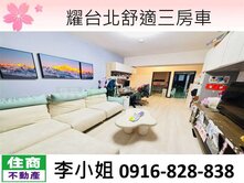 耀台北舒適三房車