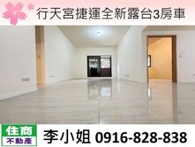 行天宮捷運全新露台3房車