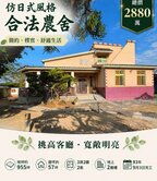 955坪合法農舍！每坪不到3萬！