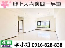 聯上大喜邊間三房車