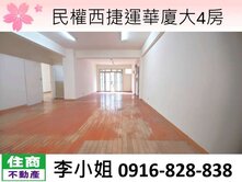 民權西捷運華廈大4房