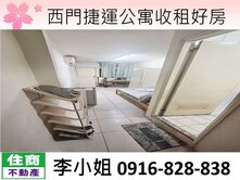 西門捷運公寓收租好房