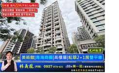 美術館|青海商圈|高樓層|耘翠2+1房雙平車
