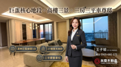 🌟巨蛋商圈｜高樓三景豪邸｜三房三平車尊榮御所🌟