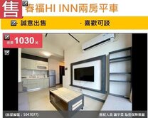 獨家~🔥春福HIIN告別噪音！15樓無敵採光🔥