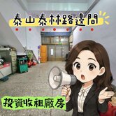 🌈泰山邊間 投資 收租廠房🌈太平洋 湘涵