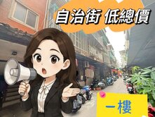 🌈市場 自治街 低總價 壹樓🌈太平洋湘涵