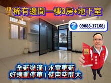 💖稀有一樓邊間三房＋地下室｜全新裝潢｜水電換新