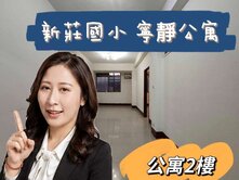 🌈新莊國小 寧靜 公寓2樓🌈太平洋 湘涵