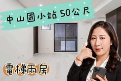 🌈中山國小站50M 電梯2房🌈太平洋湘涵