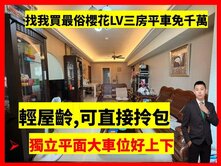 找小藍最便宜櫻花LV假期｜三房平車｜千萬內輕屋齡