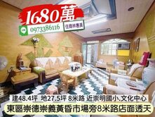東區崇德路崇義市場旁8米路店面透天/住商林惠美