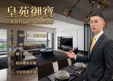 【皇苑御寶。面美術南三路】質感裝潢3房2衛＋3平車