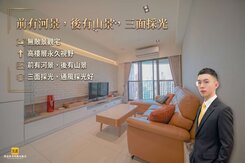 【前有河岸水景，後有山景綠意】恆上沐悅景觀3房平車