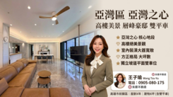 亞灣區亞灣之心高樓美景層峰豪邸雙平車