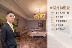 【德勒斯登～唯一釋出裝潢戶】愛河之心首排3房3衛