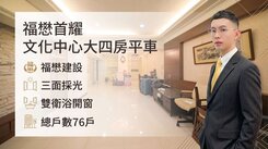 【文化中心稀有釋出】福懋首耀4房平車～室內42坪