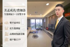 【生態園區無敵景觀】自由市場｜孟子路｜3房雙平車