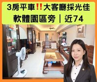 專任櫻花LV｜三房平車｜客廳採光好｜近74交通便利
