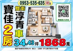 青和街👪輕鬆成家全新寶佳淳青👪兩房車雙衛浴