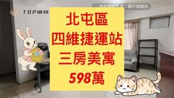 獨家💕四維捷運站｜低總價｜3房｜舒適住家