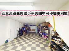 ❤️近交流道義興國小平興國中可停雙車別墅❤️