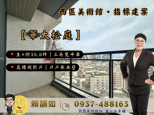 阿如🥕西區三房雙平車【華太松庭】無共壁設充電設備