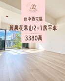 THD12期麗晨花果山超大室內2+1房平面充電車位