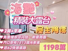 海艷#屋主降價#屋況新#小資首選#大露台2房+平車