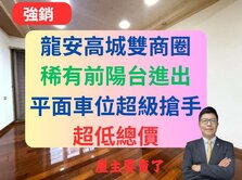 龍安商圈低總價✅3陽台3房車✅首購族必看🔥新美國