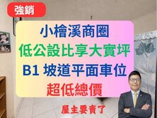 近小檜溪公園商圈✅低總價✅景觀3+1房車✅都會名廈