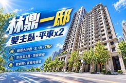 林鼎一邸｜七期名人巷SRC豪宅｜千萬裝潢3房雙平車