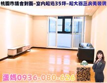 桃園市議會滿庭芳超大三房