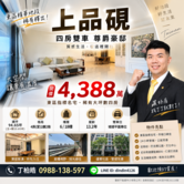  東區國泰上品硯四房雙車尊爵豪邸｜買房找丁丁